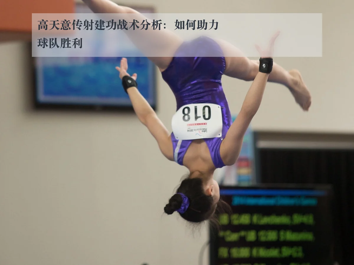 高天意传射建功战术分析：如何助力球队胜利（www.kaiyun.com）