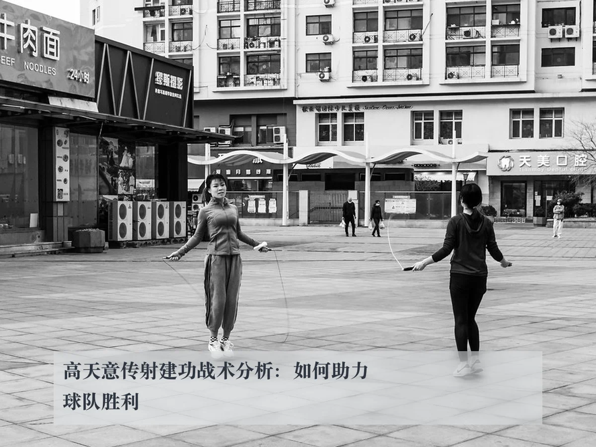 高天意传射建功战术分析：如何助力球队胜利